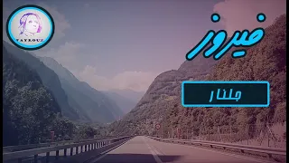 فيروز جلنار فيروزيات الصباح الريف السويدي دندنها