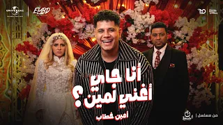كليب انا جاي اغني لمين - امين خطاب - توزيع احمد الخضري من مسلسل ن النسوة  Official Video