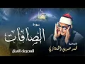 Download Lagu سورة الصافات - محمد صديق المنشاوي | Surah As-Saffat - Muhammad Seddiq Al Minshawi