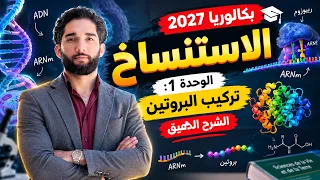 أول درس في وحدة تركيب البروتين [الاستنساخ] بكالوريا 2027