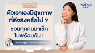 ทำไมบางคนที่ไม่มีโรคเรื้อรัง แต่ยังรู้สึกไม่สบายหรือมีอาการต่างๆ เช่น หิวบ่อย นอนไม่หลับ และเหนื่อยง่าย