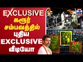 Download Lagu 🔴LIVE: TVK Karur Stampede | TVK  Tvk Vijay Campaign | கரூர் சம்பவத்தில் புதிய EXCLUSIVE வீடியோ