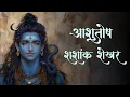 Unlocking Divine Secrets How Lord Shiva is the True Universe Ashutosh Shashank Shekhar
