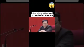 عندما لاحظ كيم جونغ أحد أعضاء كوريا الشمالية نائما  أثناء الاجتماع    دندنها