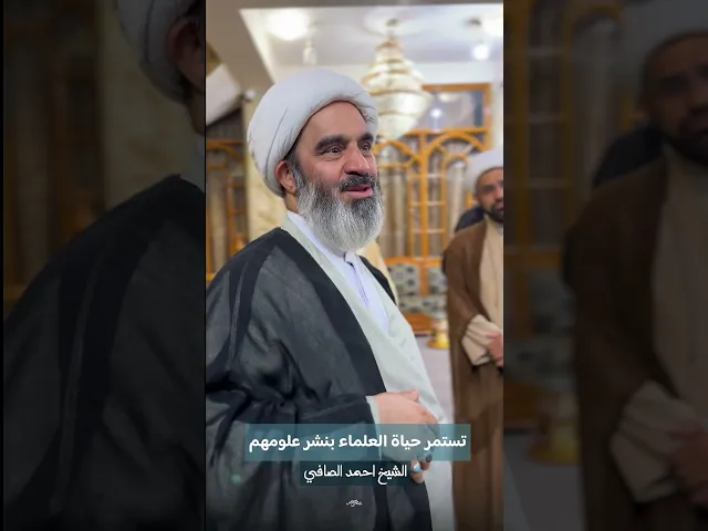 ⁣تستمر حياة العلماء بنشر علومهم الشيخ أحمد الصافي