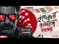 Download Lagu Ekebana Rahasya | Ashu Da | Part 1 | Ft.Raja Bhattacharjee | Goyenda Golpo | Suspense @Rajdevi2.0