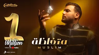Muslim Metghaza Official Music Video مسلم متغاظة فيديو كليب  Muslim Metghaza Official Music Video مسلم متغاظة فيديو كليب