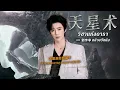 [แปลไทย/พินอิน] วิชาแห่งดารา 天星術 - หลิวอวี่หนิง 劉宇寧 | OST The Legend Hunters 尋龍訣：覓蹤