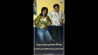 بعد 19 سنة من فيلم عيال حبيبة غادة عادل وحمادة هلال راجعين من تاني في المداح 5 