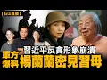 Download Lagu 習近平反貪形象崩潰，軍方爆料指楊蘭蘭密見習母｜【#有冇搞錯】#石山 #粵語 #直播