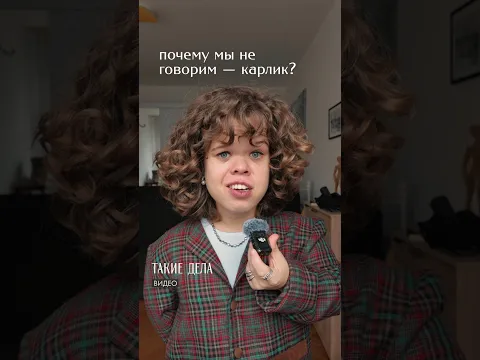 Почему мы не говорим -- карлик? Как говорить корректно о людях с низким ростом