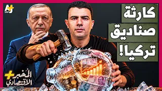 المُخبر الاقتصادي+ | كيف تحولت أرباح خيالية في تركيا إلى كارثة حبست أموال نصف مليون مستثمر؟