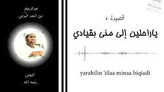 ياراحلين الى منى بقيادي  قصيدة الشاعر اليمني عبد الرحمن البرعي        دندنها