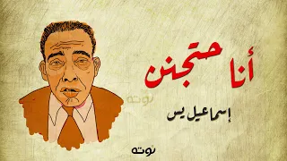 مونولوج انا حتجنن ميمي وفيفي وزوزو وشوشو مع الكلمات اسماعيل يس 