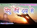 Download Lagu यीशु तेरी दया से मैं जीवन जीता हूं | Yeshu Teri Daya se | By Persis John @Tumhen_Shanti_Mile