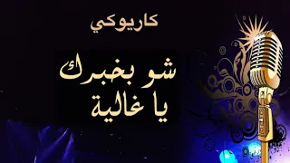 عادل خضور شو بخبرك  يا غالية كاريوكي                دندنها