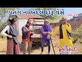 Lagu પતંગ ના બદલે દારૂ વેસે | live shooting  | gujarati comedy