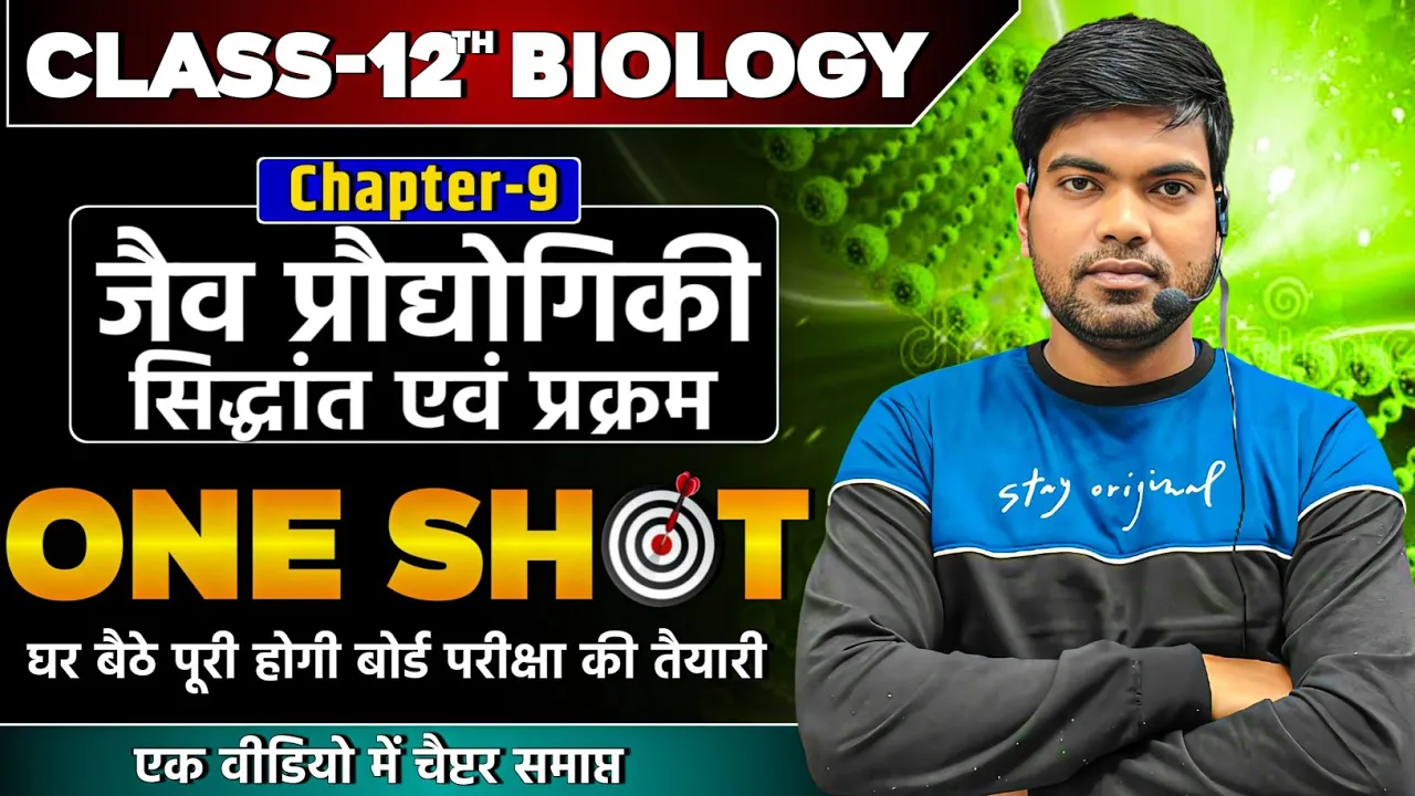 Class 12 Biology Chapter 9 | One Shot | जैव प्रौद्योगिकी : सिद्धांत एवं प्रक्रम | Class 12 Biology