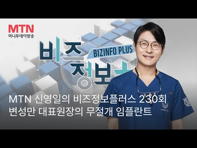 [방송출연] MTN 신영일의 비즈정보플러스 230회 - 변성만 원장의 무절개 임플란트