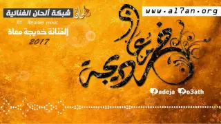 جديد الفنانة خديجة معاذ   غلطة  لا لا تبلاني          دندنها