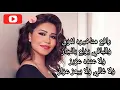 اغنية (القماص) شيرين عبدالوهاب الجديدة بالكلمات كاملة /Kristina Tube