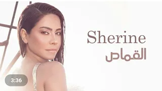 اغنية  القماص  شيرين عبدالوهاب الجديدة بالكلمات كاملة                دندنها