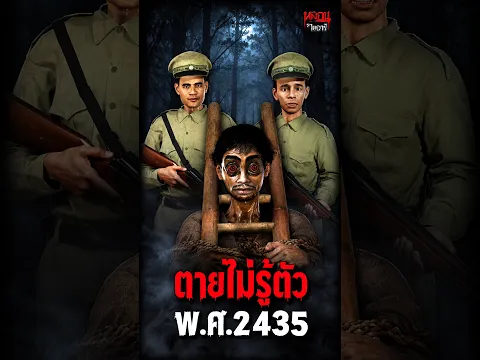 ตายไม่รู้ตัว พ.ศ.2435 | หลอนไดอารี่