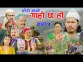 Lagu फेरी आयो गाह्रो छ हो II Garo Chha Ho II Epi:1 II Nov.16 2025 II Begam, Rajkumar, Dinesh Diya Malaika
