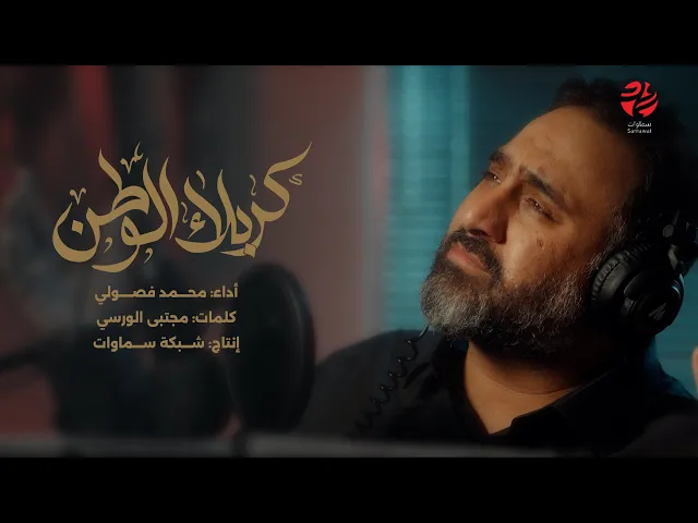 ⁣قصيدة كربلاء الوطن - الرادود محمد فصولي الكربلائي - محرم 1447