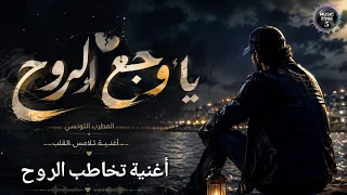 يا وجع الروح   اغنية المطرب التونسي تريند التيك توك        لا تستمع إذا كنت لا تتحمل الحزن دندنها