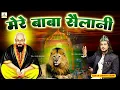 Download Lagu बाबा सैलानी की नई और शानदार क़व्वाली - Mere Baba Sailani - Sailani Baba Ki Qawwali - New Qawwali 2025