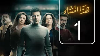مسلسل هذا المساء الحلقة الاولى Haza AL Msaa Episode No 01 