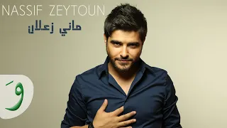 Nassif Zeytoun Mani Zaalan Audio ناصيف زيتون ماني زعلان 