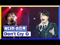 Download Lagu [클린버전] 국가부ㅣ박다현\u0026손진욱 - Don't Cry #국가가부른다 TV CHOSUN 230120 방송