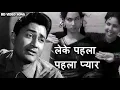 Download Lagu लेके पहला-पहला प्यार - Leke Pehla Pehla Pyar शमशाद बेगम, आशा भोंसले, मो.रफ़ी - Dev Anand, Shakila
