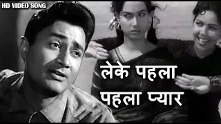 leke pehla pehla pyar dev anand shakila