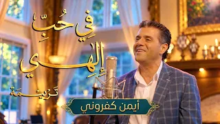 ترنيمة في حب إلهي    الحان وترنيم أيمن كفروني    كلمات نبيل وصفي دندنها