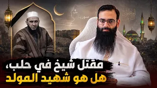     حادثة الشيخ عبد الرحمن الجاعد في ريف حلب   شهيد المولد    محمد بن شمس الدين دندنها