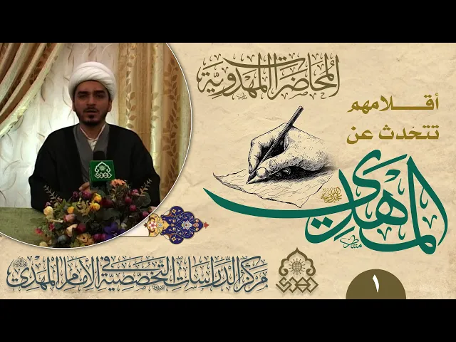 ⁣دور الأزهر وقلمه في القضية المهدوية - الشيخ حميد الوائلي