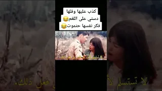 يكذب على حبيبته بطريقه مضحكه 