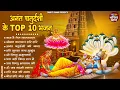 Download Lagu अनंत चतुर्दशी स्पेशल 2025 ~ नॉन स्टॉप विष्णु जी के भजन ~ Anant Chaturdashi Special Bhajan 2025