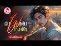 Download Lagu นิยายเสียงจบในตอน เรื่อง ดับไปแค้นแทนไฟรัก (ตอนเดียวจบ) #นิยายเสียง #นิยายรักโรแมนติก