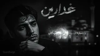   غدارين   أغنية حزينة تدمع القلوب عن الخذلان وغدر الأقربين              دندنها