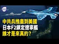 Lagu 紙上談兵？中共兵推拉到美國後院，日本F-2滿掛反艦導彈鎖定遼寧艦，多國聯合實兵備戰，誰在真備戰？【熱點觀察】
