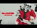 علي باب الرزق خبط كسبت صحاب حلوه و جدعان / انا لما صاحبت اخترت ال يكبرني - امين خطاب