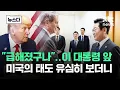Download Lagu 이 대통령 앞 '베센트' 관찰하곤..\