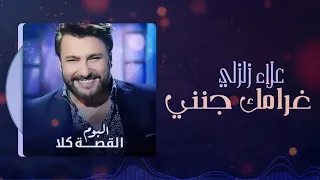 علاء زلزلي   غرامك جنني   ألبوم القصة كلا                                  دندنها