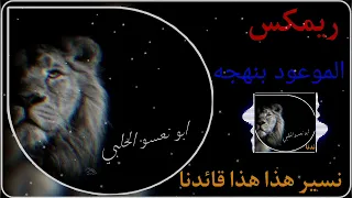 ريمكس الموعود بنهجه نسير هذا هذا قائدنا علي الكربلائي صدريات حماسيه ترند تيك توك 