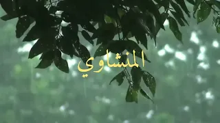 سورة الحجر القارئ الشيخ محمد صديق المنشاوي بدون صدى مع صوت المطر  دندنها