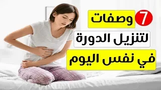 كيف انزل الدورة الشهرية المتاخرة بسرعه الاجابة طريقه تنزيل الدوره الشهريه بسرعه  كيف انزل الدورة الشهرية المتاخرة بسرعه الاجابة طريقه تنزيل الدوره الشهريه بسرعه